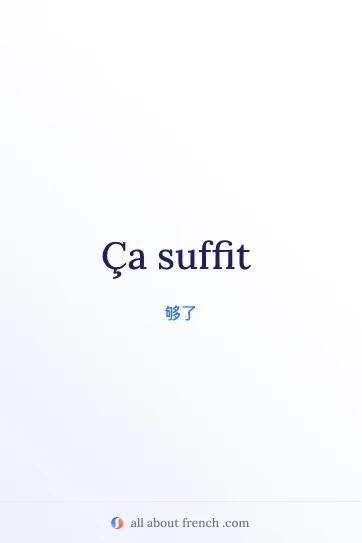 法语名言 ça suffit 美图