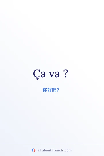 法语名言 ça va 美图