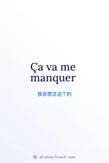 精美法语名言 ça va me manquer