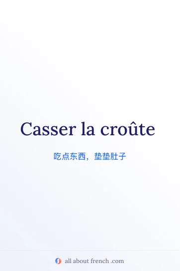 好看的法语名言 casser la croute
