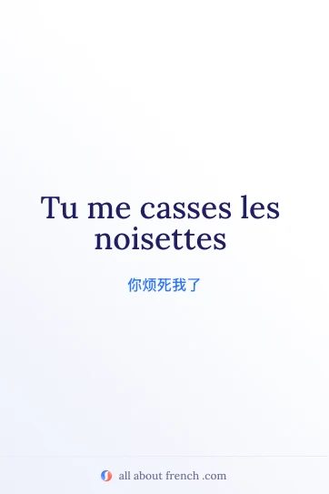 好看的法语名句 casser les noisettes