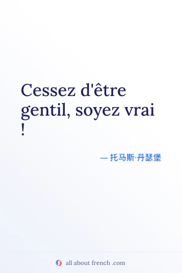 唯美法语名言 cessez detre gentil soyez vrai