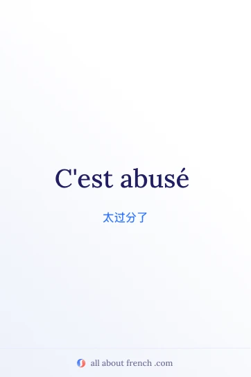 法语名言 c'est abusé 配图