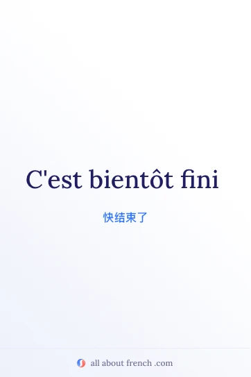 法语名言 cest bientot fini 的美学图片