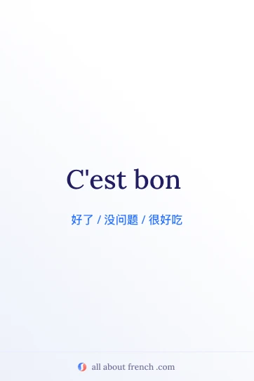法语美学语录 c'est bon