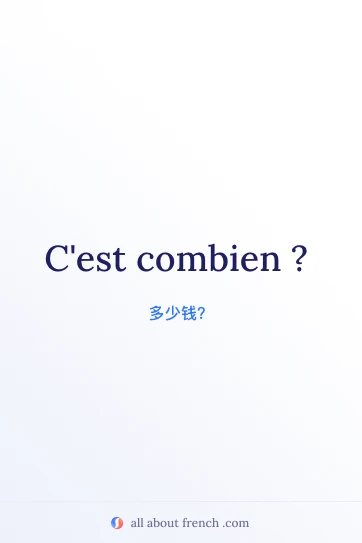 法语名言 c'est combien 美图