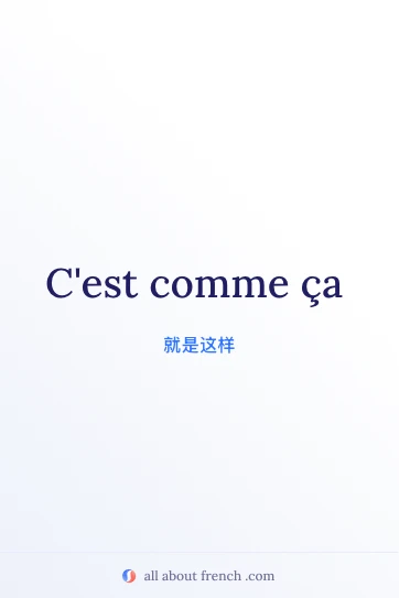 法语名言 c'est comme ça 唯美图片