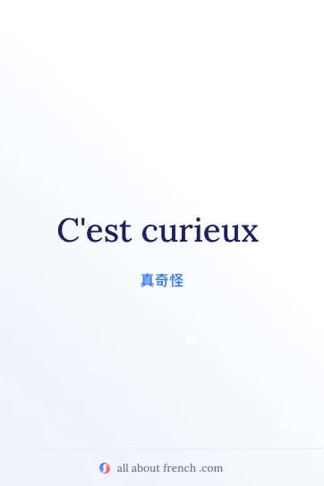 法语名言 c'est curieux 美图