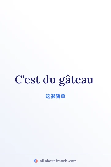 法语名言 cest du gateau 美图