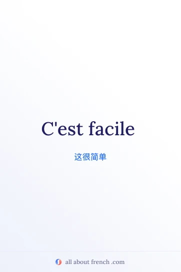 法语短语 c'est facile 美图