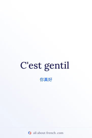 法语名句 c'est gentil 配图