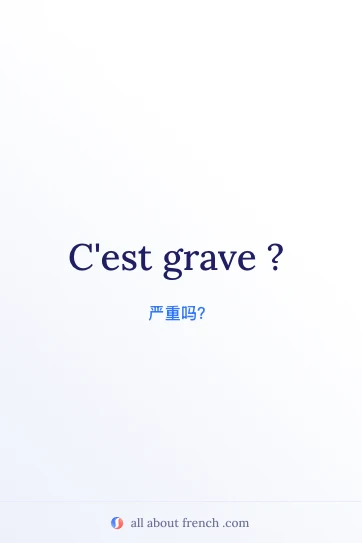 法语名言 c'est grave 美图
