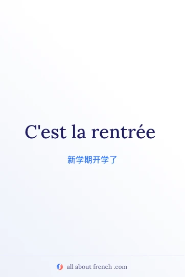 法语名言 c'est la rentrée 美学配图