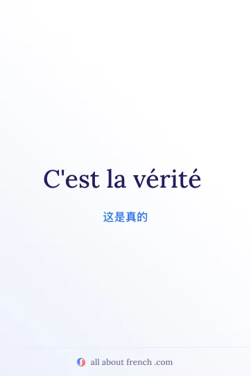 法语名言 c'est la vérité 配图