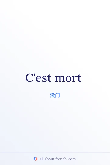 法语名言 c'est mort 美图