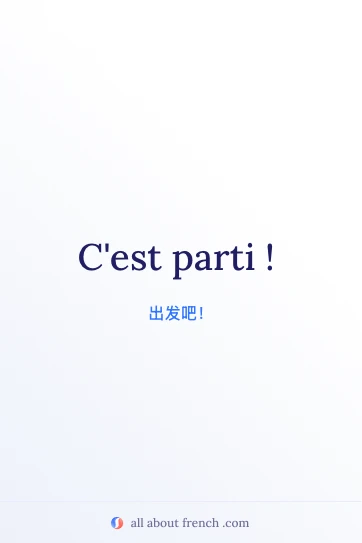 c'est parti 法语名言美图