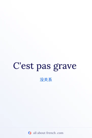 唯美法语句子 cest pas grave