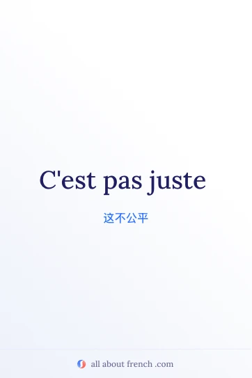 法语名言 c'est pas juste 配图