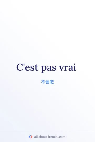 法语名言 c'est pas vrai 配图