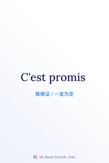 法语名言 c'est promis 唯美图片
