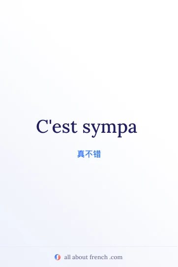 法语短语 c'est sympa 美学图片