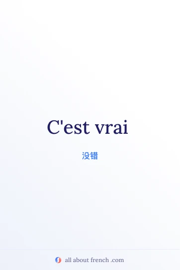 法语名句 c'est vrai 美学图片