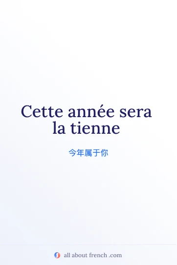 唯美法语名言 cette année sera la tienne