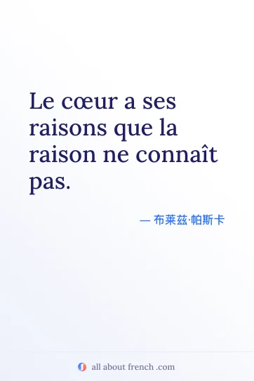 唯美法语名言：Le cœur a ses raisons que la raison ne connaît pas