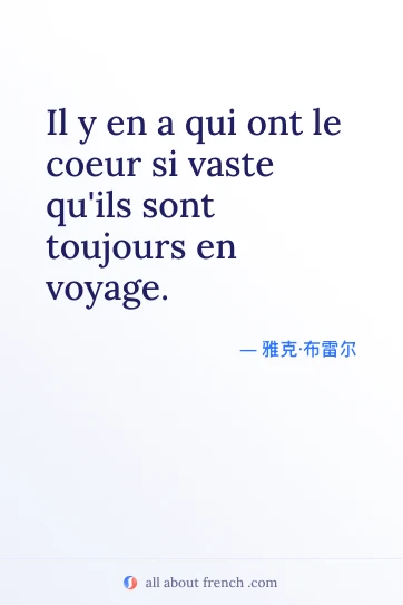 法语名言 coeur si vaste toujours voyage 美图