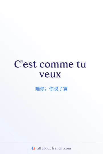 法语名言 comme tu veux 美学图片