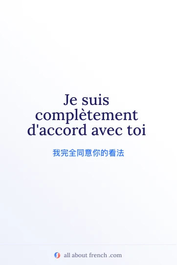 法语名句 completement daccord avec 美图