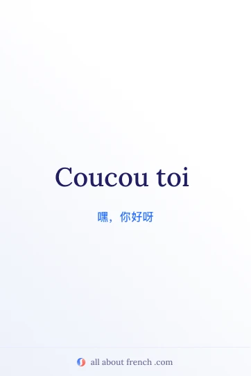 唯美法语句子 coucou toi