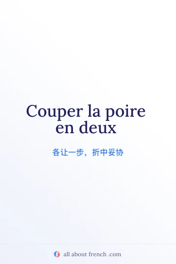 优美的法语表达 couper la poire en deux