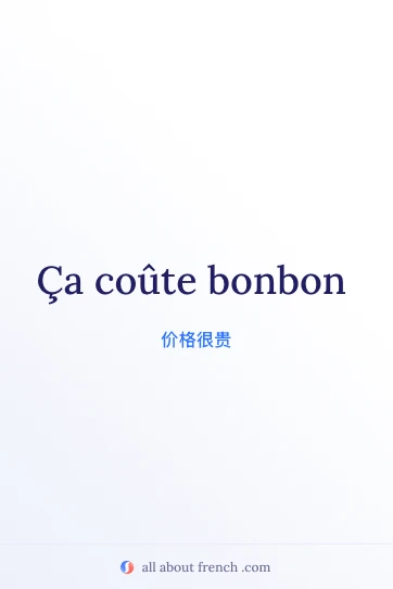法语名句 couter bonbon 美观配图