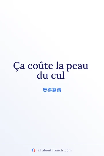 好看的法语俗语图片：couter la peau du cul