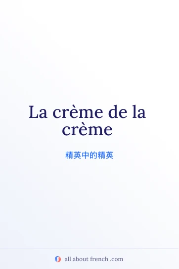法语名言 la crème de la crème 美图