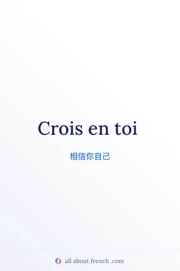 唯美的法语名句 crois en toi