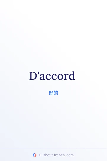 法语名言美图 daccord