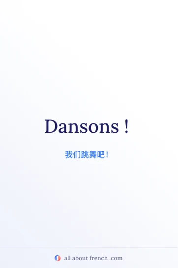 好看的法语名句 dansons