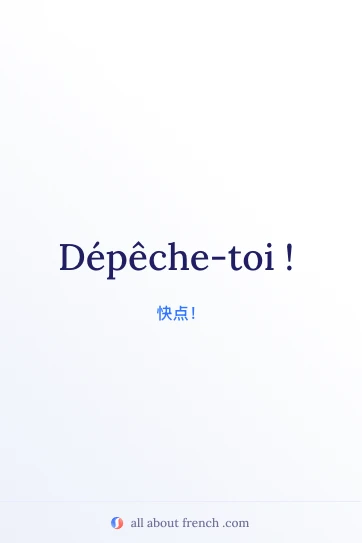 法语名句 depeche toi 美图