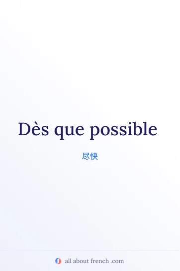 法语名句 dès que possible 的美学图片