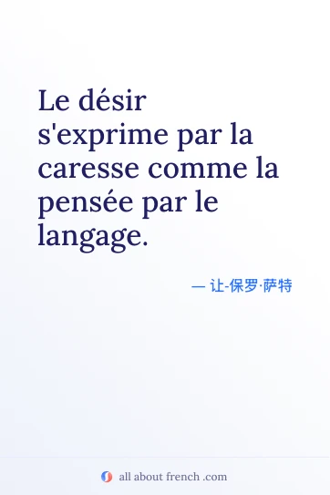唯美法语名言 Le désir s'exprime par la caresse comme la pensée par le langage