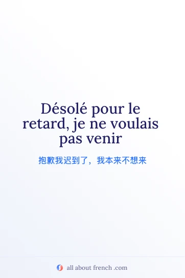 好看的法语名句 désolé pour le retard je ne voulais pas venir