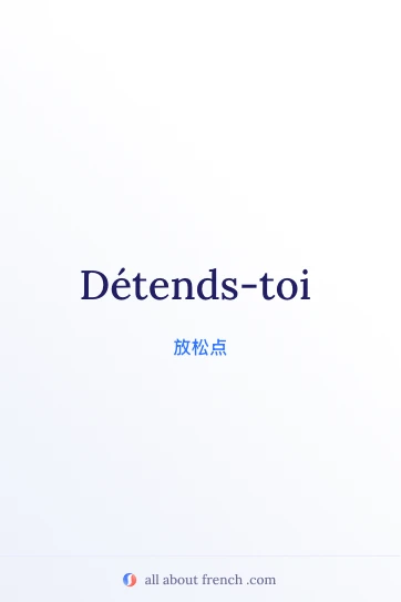 法语名言 détends-toi 配图