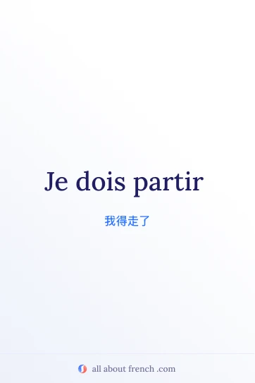 法语名句 devoir partir 美图
