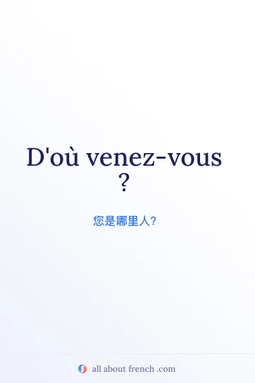 法语常用语 D'où venez-vous 美观图片
