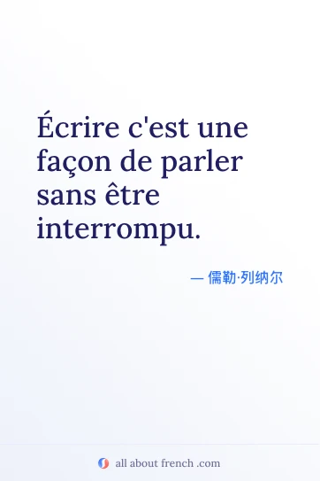 优美的法语名言 écrire c'est une façon de parler