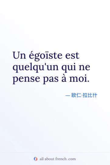 法语名言 egoiste quelquun pense pas moi 美图