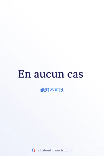法语名言 en aucun cas 的美观图片