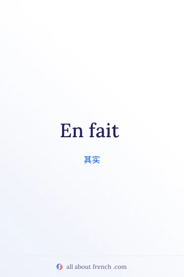 法语名言 en fait 美图